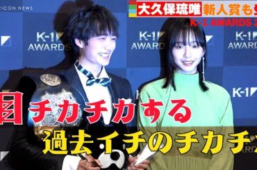 【K-1】大久保琉唯と山之内すず、フラッシュの嵐を浴びて大慌て！　『K-1 AWARDS 2022』