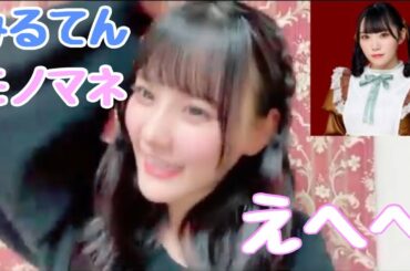 【イコラブ】齊藤なぎさのみるてんモノマネ【=LOVE（イコールラブ）】