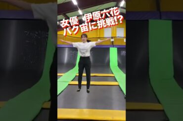 女優 伊原六花がバク宙に挑戦!? #shorts