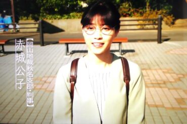 【西野七瀬】判事・赤城公子