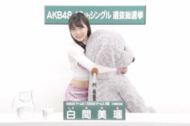 NMB48 チームM / AKB48 チームA兼任 白間美瑠 (Miru Shiroma)