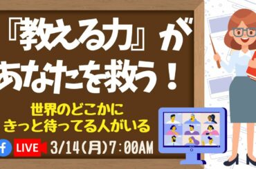 教える力があなたを救う