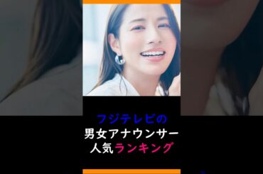 フジテレビの男女アナウンサー人気ランキング