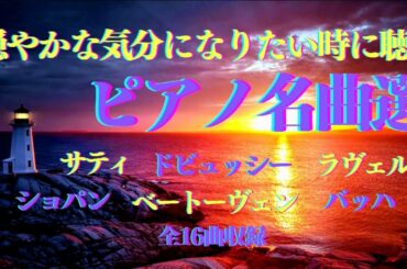 【癒し・BGM・ピアノ】穏やかな気分になりたい時に聴く ピアノ名曲選