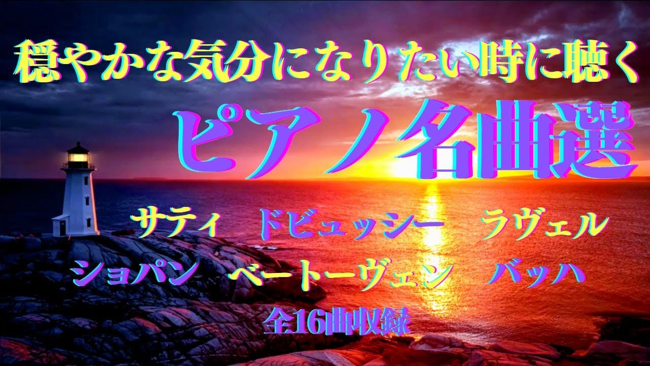 【癒し・BGM・ピアノ】穏やかな気分になりたい時に聴く ピアノ名曲選 【癒し・BGM・ピアノ】穏やかな気分になりたい時に聴く ピアノ名曲選