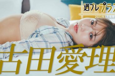 【＋Special #古田愛理 vol.3】「グラジャパ！アワードYouTube賞」受賞の彼女が早くも「プラス！」に初登場!! ＜2023年1月後期＞～Airi Furuta～