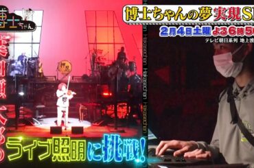 2月4日（土）サンドウィッチマン＆芦田愛菜の博士ちゃん　葉加瀬太郎のライブ照明に博士ちゃんが挑戦！照明＆4コマ漫画＆働く巨大船 夢実現しちゃったSP！