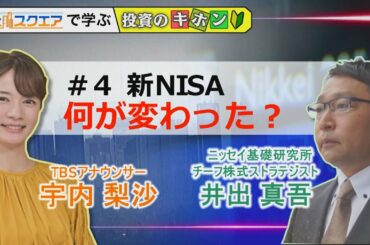 【Bizスクエアで学ぶ 投資のキホン＃4】新NISA 何が変わった？