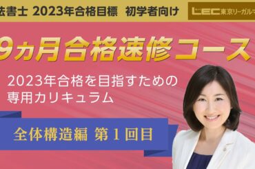 【司法書士試験】速修合格講座　全体構造1回目