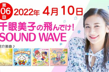 2022 04 10 千眼美子の飛んでけ！SOUND WAVE