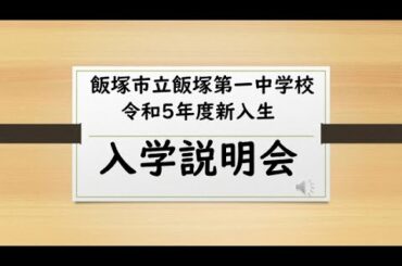 令和5年度　飯塚市立飯塚第一中学校　入学説明会