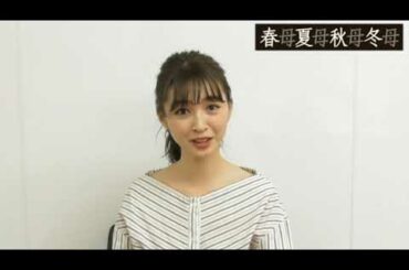 舞台『春母夏母秋母冬母』上西星来(東京パフォーマンスドール)　コメント