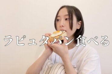 【日常vlog】手作り食パンでラピュタパンを作るなどする、３０歳女性オタクの日常【松井玲奈】
