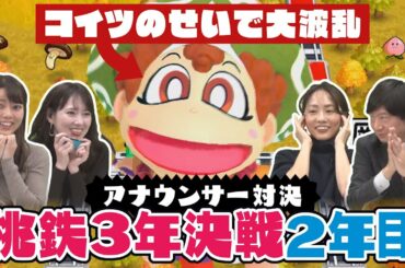 【桃鉄対決】女子アナの本音ダダ漏れで波乱の展開！ 桃鉄3年決戦～２年目～【桃太郎電鉄 ～昭和 平成 令和も定番！～】