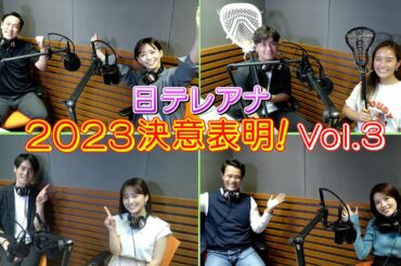日テレアナウンス部全員集合！2023年を迎え、各アナが「決意表明」！Vol.3　それぞれ個性豊かなプレゼンは必見です！