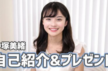 【中塚美緒】自己紹介&プレゼント企画！【中央大学】