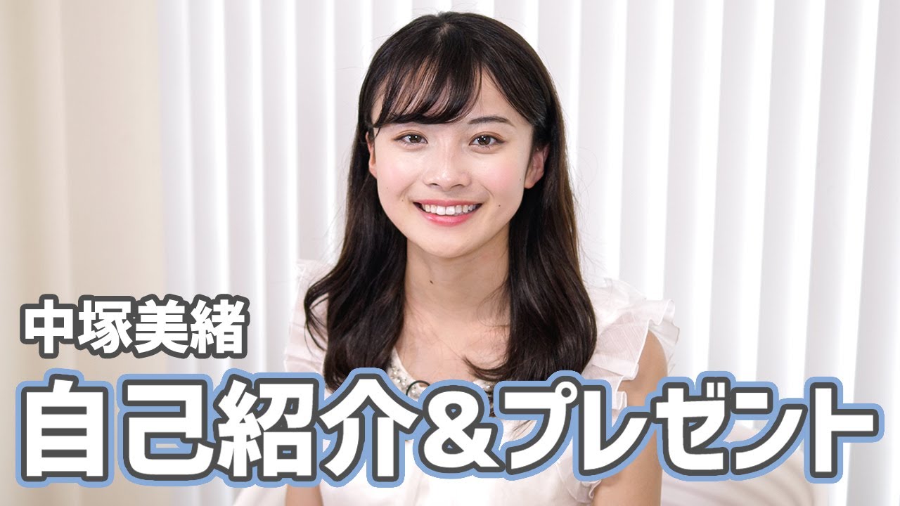 【中塚美緒】自己紹介&プレゼント企画!【中央大学】 【中塚美緒】自己紹介&プレゼント企画!【中央大学】
