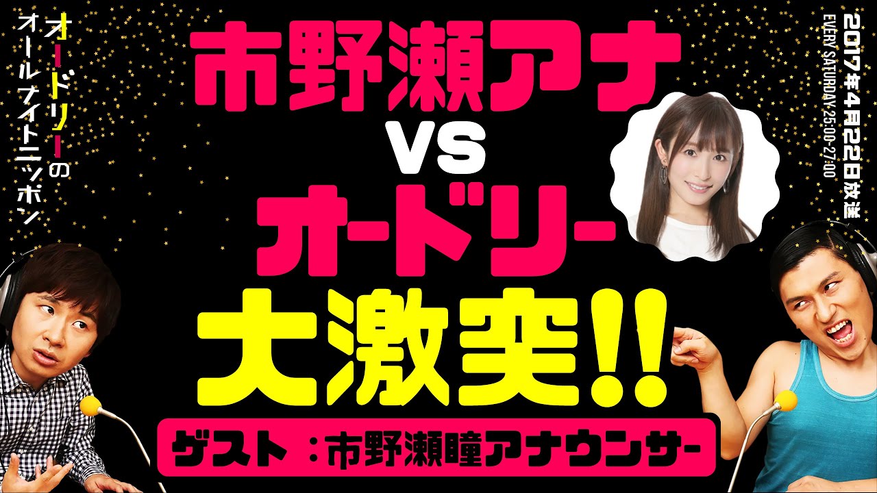 『市野瀬アナ』vs『オードリー』大激突!!(ゲスト:市野瀬瞳アナウンサー)【オードリーのラジオトーク・オールナイトニッポン】 『市野瀬アナ』vs『オードリー』大激突!!(ゲスト:市野瀬瞳アナウンサー)【オードリーのラジオトーク・オールナイトニッポン】