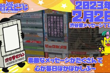 【2023年2月2日】小田柚葉ちゃん祝大学合格！♡渋谷愛メッセージTIME♡【フル】