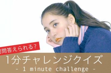 何問正解なるか!? 新木優子が１分チャレンジクイズに挑戦！