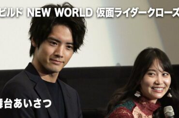 赤楚衛二、永尾まりやへのビンタに傷心…『ビルド NEW WORLD 仮面ライダークローズ』完成披露舞台挨拶