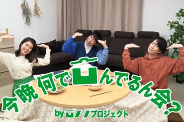 今晩何で凹んでるん会 WEB動画 第1夜『川島チョイス』篇 川島明・宮舘涼太・神田愛花出演【ミツカン公式】