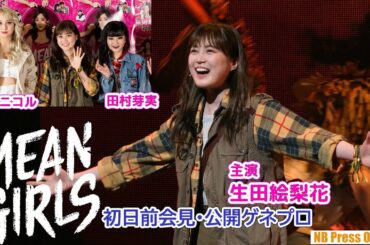 生田絵梨花×田村芽実×石田ニコル ブロードウェイミュージカル『MEAN GIRLS』初日前会見・公開ゲネプロ