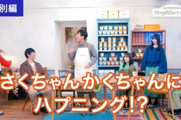乃木坂毎月劇場　ノギマートの日々　特別編