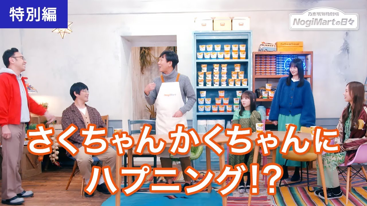 乃木坂毎月劇場 ノギマートの日々 特別編 乃木坂毎月劇場 ノギマートの日々 特別編