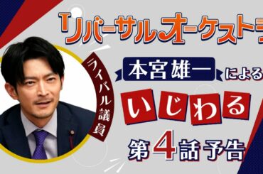 津田健次郎による【いじわるPR】『リバーサルオーケストラ』第4話　2月1日（水）夜10時放送！【水曜ドラマ】