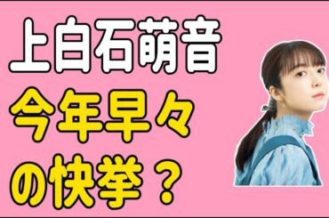 上白石萌音　今年になって早々の快挙？