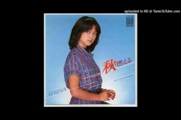 石川ひとみ - 秋が燃える (1980)