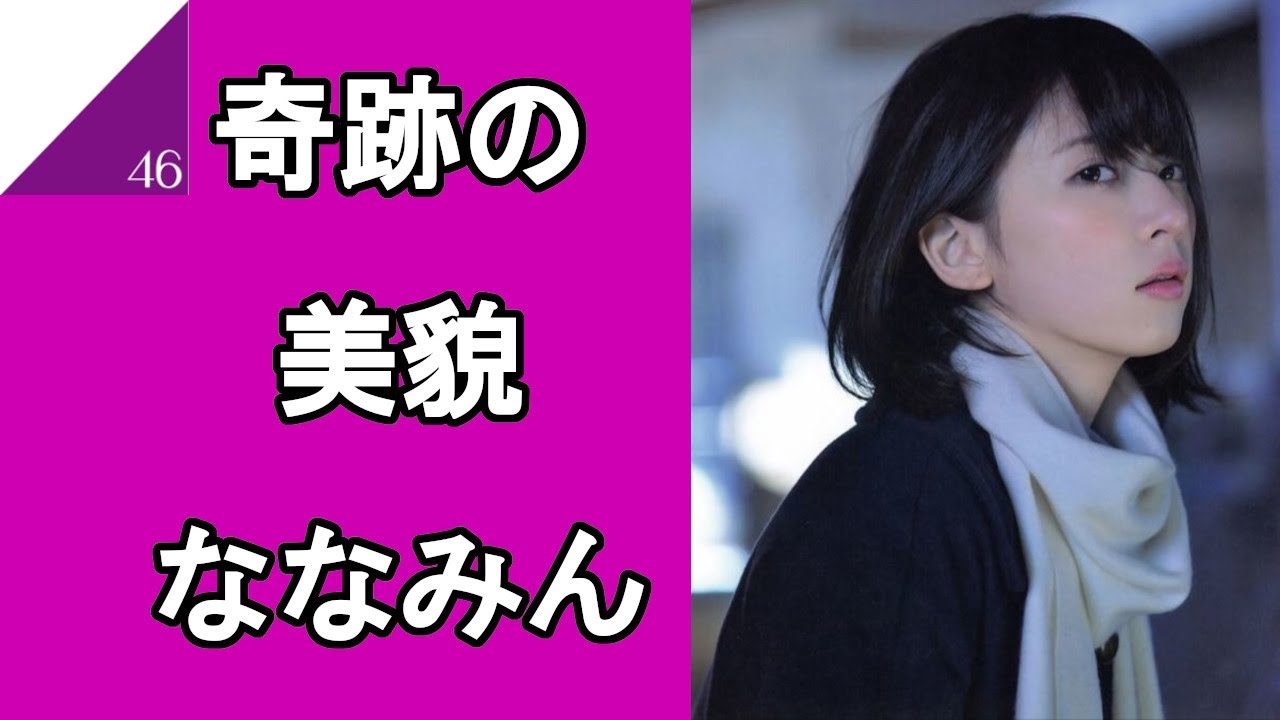 橋本奈々未(ななみん)の美しさに魅了されるまとめ 乃木坂46 nogizaka46 橋本奈々未(ななみん)の美しさに魅了されるまとめ 乃木坂46 nogizaka46