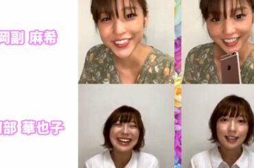 岡副麻希アナと阿部華也子お天気キャスターのインスタライブ 2020.05.23