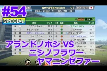 【ウイポ9 2022】#54 安田記念！VSニシノフラワー！ヤマニンゼファー！難易度SPECIAL！1993年2月4週～【ウイニングポスト9 2022  Switch版】
