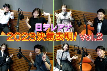 第2弾！日テレアナウンサー全員集合！2023年の「決意表明」！個性豊かなプレゼンは必見です！