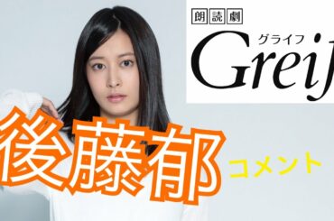 【後藤郁】朗読劇「Greif」告知コメント