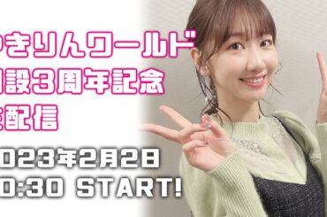 ゆきりんワールド開設3周年記念生配信