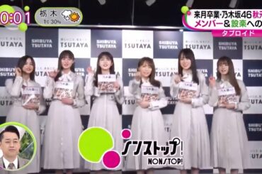 乃木坂46 設楽統「写真集 オフショット満載」秋元真夏 久保史緒里 遠藤さくら 賀喜遥香 井上和 菅原咲月 ノンストップ 2023-01-25