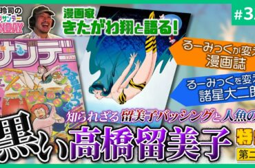 【山田玲司-323】きたがわ翔と語る「黒留美子と諸星大二郎」〜高橋留美子の火の鳥「人魚の森」に刻まれた本当の地獄
