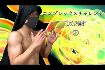 反り腰を改善する３つの方法② 筋トレ 【コンプレックスチャレンジ】自重フィットネス
