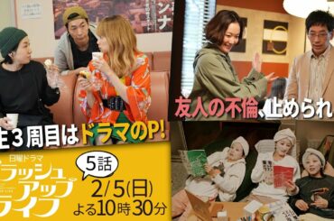 日ドラ「ブラッシュアップライフ」５話予告ロングver. 人生３周目、自分の人生をドラマ化!?前と違う方法で不倫を阻止？主演・安藤サクラ、脚本・バカリズム 2月5日(日)夜10:30【日テレドラマ公式】