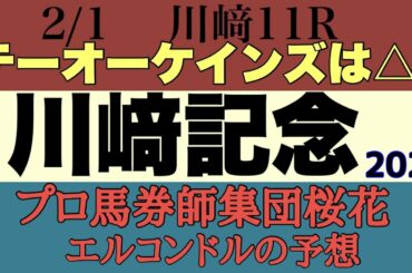 プロ馬券師集団桜花エルコンドル氏の川﨑記念2023予想！！今年最初のG1レースでテーオーケインズとウシュバテソーロが初めて対戦する！長い距離と地方のダートはテーオーケインズには合わない！？