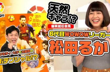 松田るか 6代目WOWOWリーガールはど天然!?