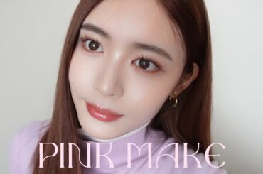 【ピンクメイク】イエベが1番似合うのってピンクって知ってた?!🫣💓バレンタインメイク🍫💄