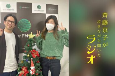 齊藤京子が泣きながら聞いたラジオ