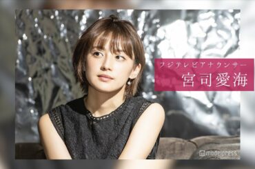 宮司愛海アナウンサーのスチール撮影裏側密着｜FODアナマガ傑作選「女子アナの“素”っぴん(2017-2021)」