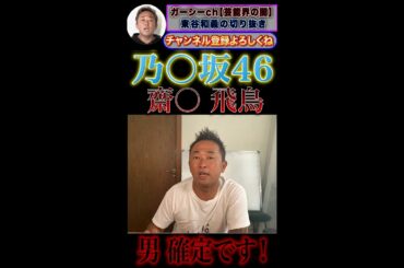 【ガーシー】乃木坂のエースもここまでか・・・「乃木坂46・齋藤飛鳥・白石麻衣・西野七瀬・生駒里奈」#shorts