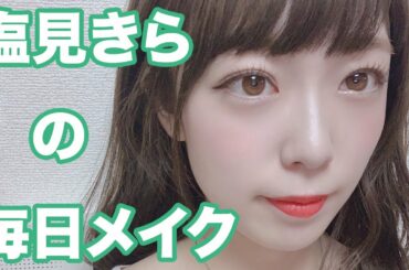 アイドル塩見きらが出来上がるまで【メイク】