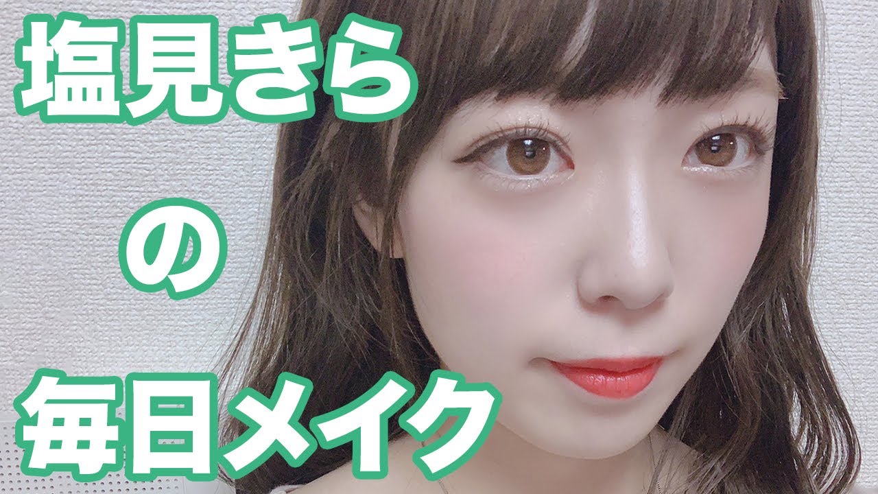 アイドル塩見きらが出来上がるまで【メイク】 アイドル塩見きらが出来上がるまで【メイク】